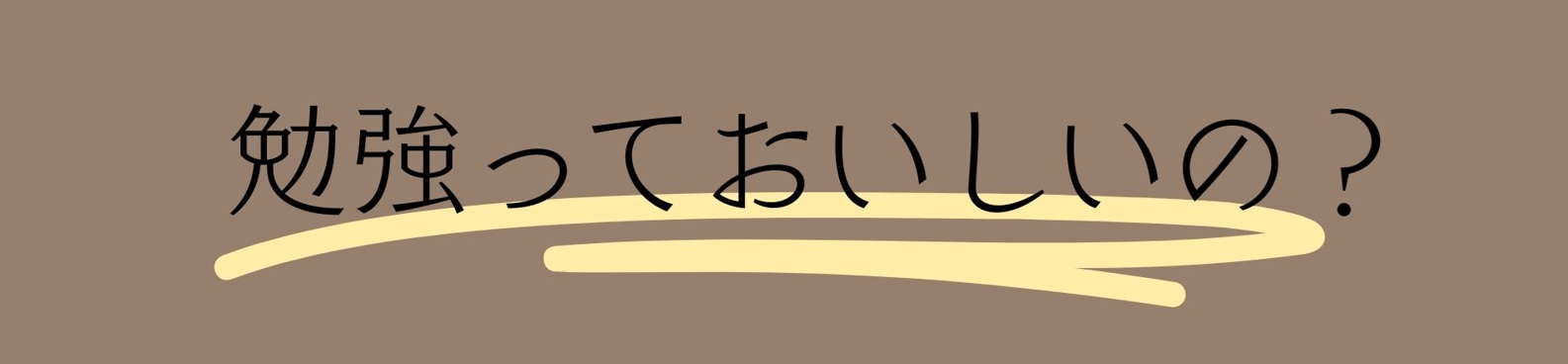 勉強っておいしいの？